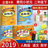 送4份 2019春黄冈小状元二年级下册人教版rj全4本 黄冈小状元达标卷