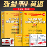 2020张剑黄皮书考研英语一历年真题二件套2005-2019年真题解析及复习