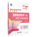 全国卫生专业职称技术资格证考试 放射医学技术（师）资格考试精选题集（第四版）