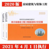 正版 2020年版四川省建筑工程房屋建筑与装饰工程预算定额计价e12h