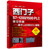 西门子S7-1200/1500 PLC学习手册——基于LAD和SCL编程（扫码视频教学）