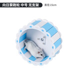 宠尚天 静音仓鼠跑轮转轮滚轮仓鼠玩具可配支架跑轮仓鼠跑球 向日葵