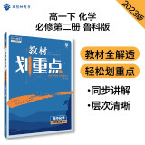 高中教材划重点 高一下化学 必修第二册 LK鲁科版 教材同步讲解 理想树2023版