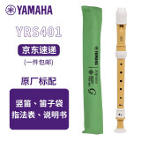 雅马哈（YAMAHA）竖笛8孔德式高音C调专业笛子日本产YRS-401【学生适用 老师推荐】