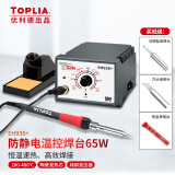拓利亚（TOPLIA）优利德焊台65W 可调温电烙铁套装 控温恒温电烙铁电焊台 EH936+ 静电防护