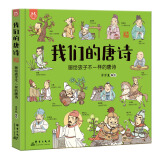 我们的唐诗：画给孩子不一样的唐诗-中国人漫画科普绘本-洋洋兔童书（3-6岁）