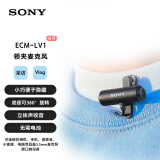 索尼（SONY）ECM-LV1 立体声领夹麦克风 小巧/隐藏式/可旋转 建议搭配ECM-W2BT使用 ecmlv1