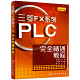 菱FX系列PLC完全精通教程