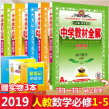 2019新版薛金星中学教材全解 高中全解数学a版必修1-5 五本套装 人教