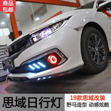 19款新思域十代改装日行灯车灯野马灯雾灯透镜天使眼前后杠灯led天使