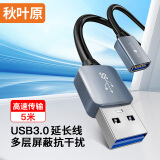 秋叶原(CHOSEAL)USB3.0延长线 公对母 AM/AF 高速传输数据连接线 U盘鼠标键盘转接加长线 铝合金 5米 QS531T5