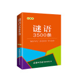 谜语3500条（口袋本）2021最新版 便携实用 汉语学习 汉语词典  谜语谚语 惯用语 绕口令词典
