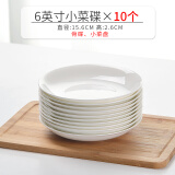 晟普纯白骨瓷盘子碗套装菜盘家用陶瓷碟子网红6寸7寸8寸深盘餐盘餐具 6英寸小菜碟10个
