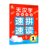 无汉字拼音阅读2本套同步拼音全阅读速读同步小学一年级 幼儿中大班