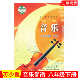 全新正版苏教版苏少版初中8八年级下册简谱音乐课本中学教材教科书