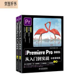中文版Premiere Pro 2021从入门到实战 全程视频版全两册 pr教程pr书籍视频短视频制作短视频剪辑教程书籍抖音书籍影视后期广告剪辑
