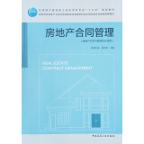 房地产合同管理（房地产开发与管理专业适用）