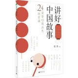 讲好中国故事：24堂原创图画书欣赏课（魔法象·阅读学园）