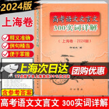 2024新版 上海市高考语文文言文 300实词详解 上海卷 高中文言文考点提示与拓展 文言文阅读书籍 含参考答案