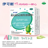 伊可新维生素AD滴剂（胶囊型）50粒0-1岁 维生素ad滴剂 用于预防和治疗维生素A及D的缺乏症