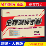 八年级地理上册人教版试卷 初中地理八年级上册单元同步练习卷子月考期中期末考试真题复习冲刺试卷 初二地理图册八年级上册教辅资料