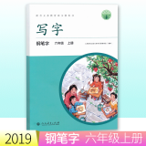 2019新版课本同步部编版 写字教材六年级上册字帖钢笔字 人教版六年级