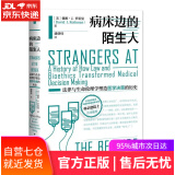 【正版包邮 新华书店】鼓楼新悦丛书：病床边的陌生人 2020年人文社科年度好书  北京大学科学技术与医学史系创系主任韩启德作序推荐