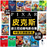 皮克斯动画大合集 玩具总动员 正版迪士尼中英双语儿童卡通动画碟片dvd电影光盘