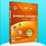 维克多英语 高中英语听力专项训练 高三分册