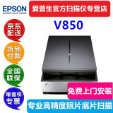 现货爱普生(EPSON)V850Pro旗舰级影像A4扫描仪照片120和135底片植物根系胶片银快软件