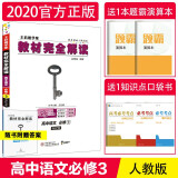 2020王后雄学案教材完全解读高中必修三人教版高二下学期必修3中学