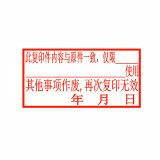 与原件一致章