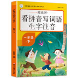 小笨熊 部编版看拼音写词语生字注音 一年级下 小学语文教材同步6-9岁
