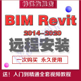 Revit BIM软件中文版 包远程安装服务送全套视频全套教程 revit 2016