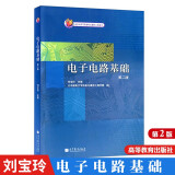 电子电路基础（第二版）刘宝玲 电子技术人员教程 电子电路识图方法技巧 9787040364194