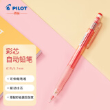 百乐（PILOT）彩色自动铅笔可擦涂色填色手绘笔活动铅笔HCR-197-R  0.7mm红色 