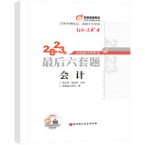 东奥注册会计师2023 CPA 轻松过关4 2023年注册会计师考试最后六套题 会计