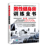 男性健身房训练全书 第2版(人邮体育出品)