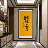 秦泽轩三尺客厅名人字画书法星云大师慎言现代装饰办公室挂画