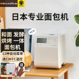 丽克特（recolte） 日本全自动多功能智能面包机家用小型肉松发酵和面机揉面机烤面包机早餐吐司机 白色