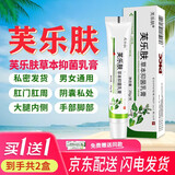 【168共2盒】芙乐肤草本抑菌乳膏官方认准芙乐肤成人肛周肛门私处瘙痒