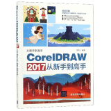 CorelDRAW 2017从新手到高手（全彩印刷）