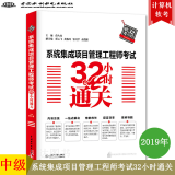 2020系统集成项目管理工程师考试32小时通关 系统集成项目管理师中级教程考点解析典型习题真题