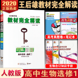 王后雄学案教材完全解读生物选修1人教版高中生物书课本必修一同步