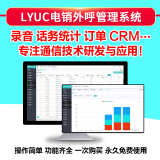 lyuc智能电销客服系统办公录音电话销售电脑自动拨号外呼营销神器