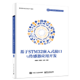 包邮基于STM32嵌入式接口与传感器应用开发 STM32嵌入式系统设计开发教程书籍