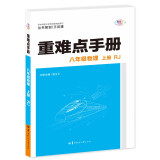 重难点手册 八年级物理 上册 RJ 人教版 2023版 初二 王后雄