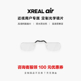 XREAL Air/Air2系列智能AR眼镜 定制近视镜片配件 (1000度以下） Air 配镜