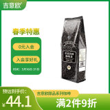 吉意欧醇品巴西风味咖啡豆500g阿拉比卡豆中度烘培黑咖啡 