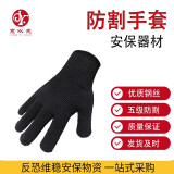 京以先 防割手套 五级切割手套钢丝防护手套安保器材柔软舒适 黑色均码